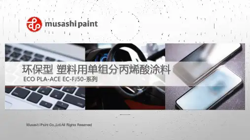 环保型 塑料用单组分丙烯酸涂料 EC-FJ50