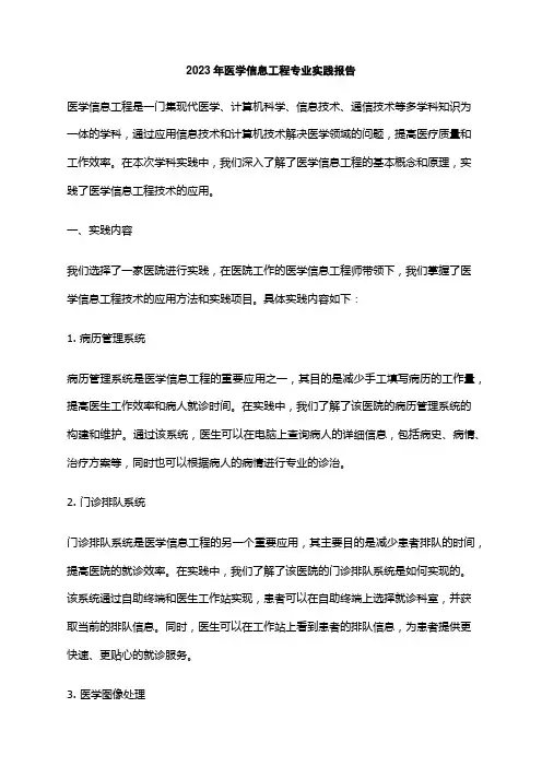 2023年医学信息工程专业实践报告