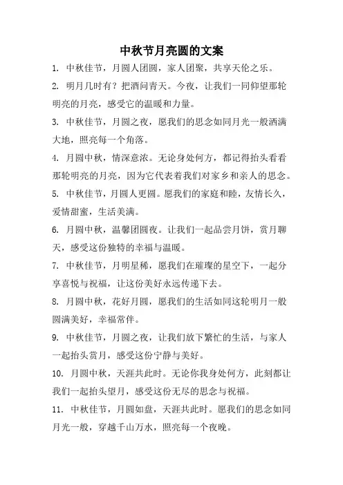 中秋节月亮圆的文案