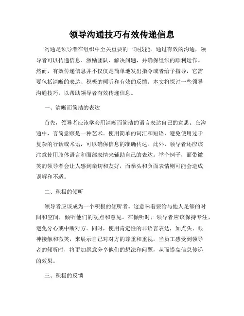 领导沟通技巧有效传递信息