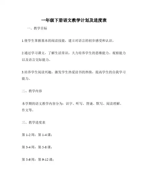 一年级下册语文教学计划及进度表