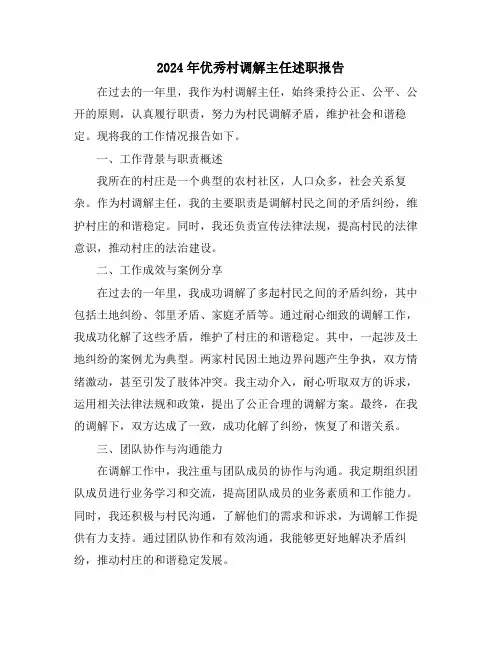 2024年优秀村调解主任述职报告