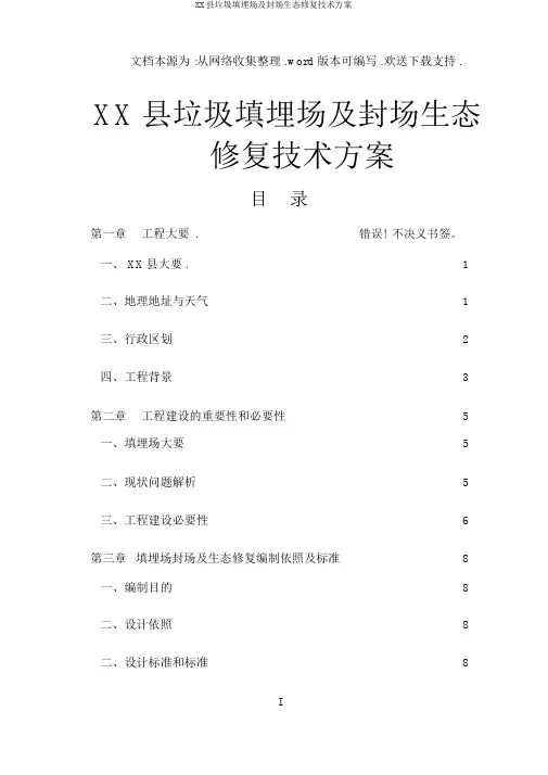 XX县垃圾填埋场及封场生态修复技术方案