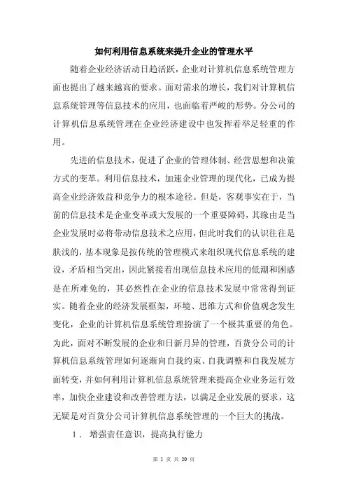 如何利用信息系统来提升企业的管理水平【精选文档】