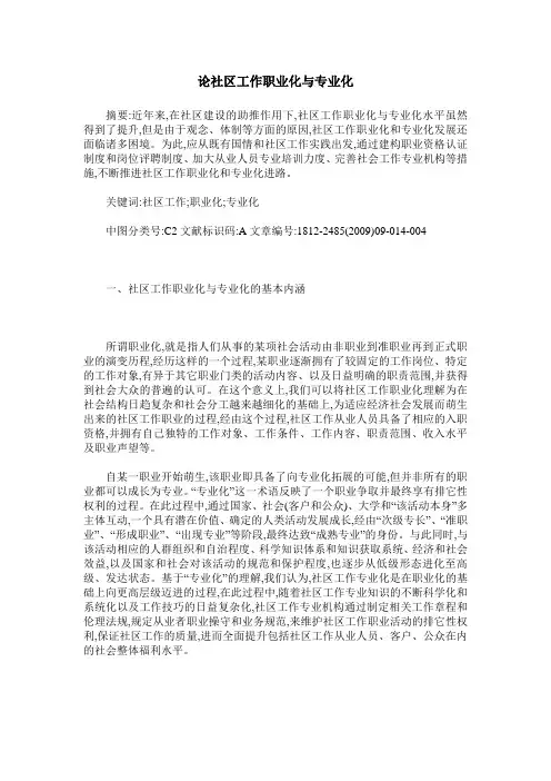 论社区工作职业化与专业化