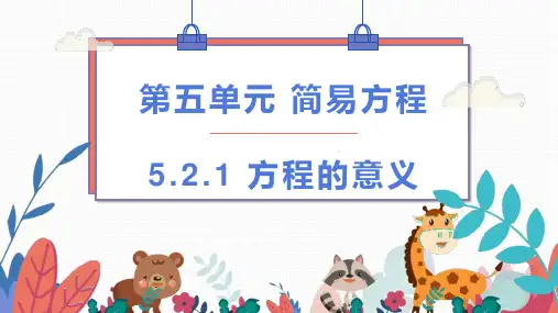方程的意义(课件)-五年级上册数学人教版