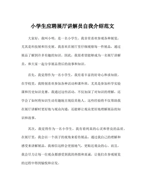 小学生应聘展厅讲解员自我介绍范文