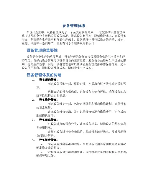 设备管理体系