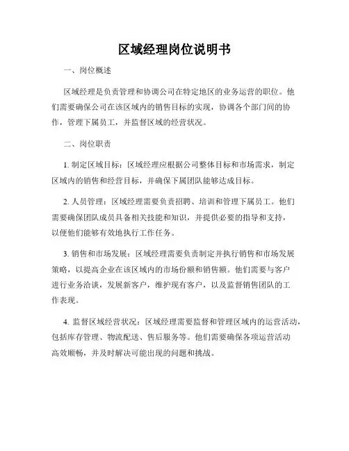 区域经理岗位说明书