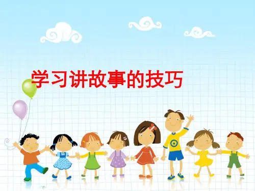 学习讲故事的技巧ppt课件
