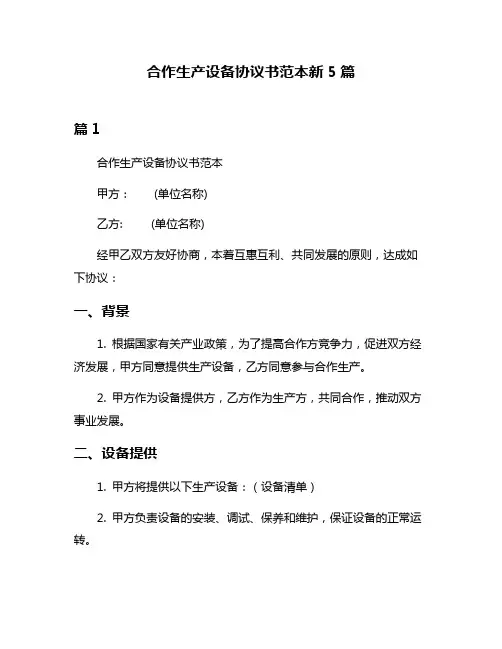 合作生产设备协议书范本新5篇
