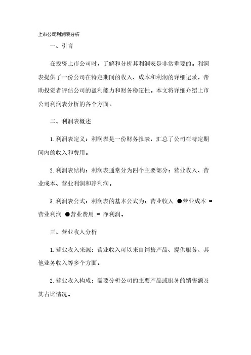 上市公司利润表分析(模板)