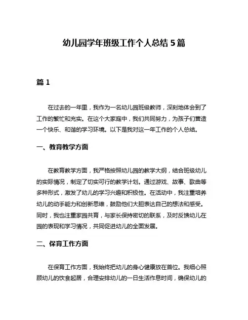 幼儿园学年班级工作个人总结5篇