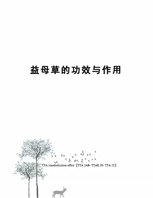 益母草的功效与作用
