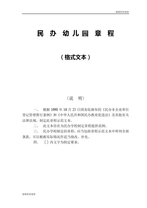 民办幼儿园章程(格式文本).doc