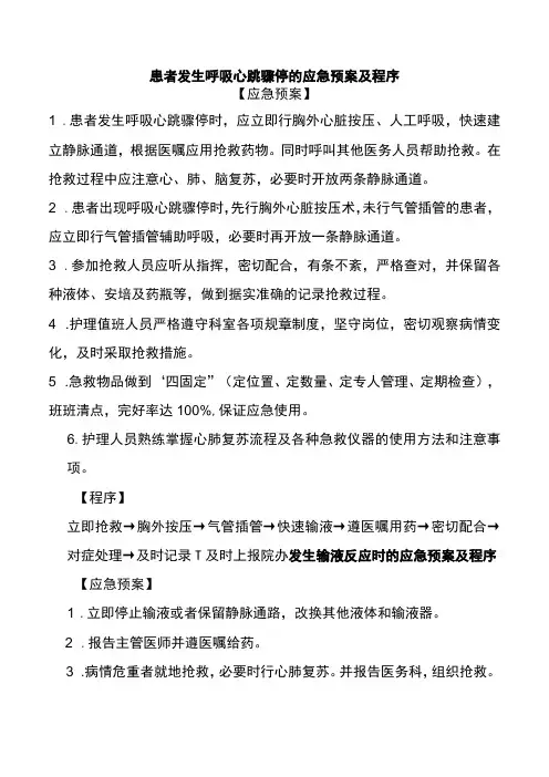 患者发生呼吸心跳骤停的应急预案及程序