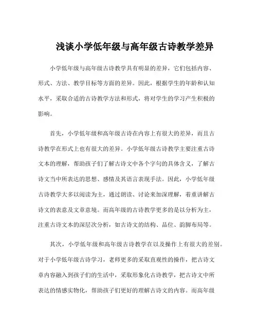 浅谈小学低年级与高年级古诗教学差异
