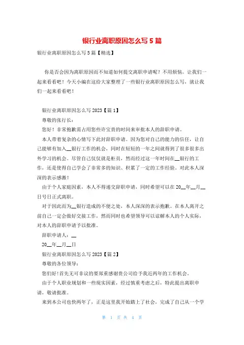 银行业离职原因怎么写5篇