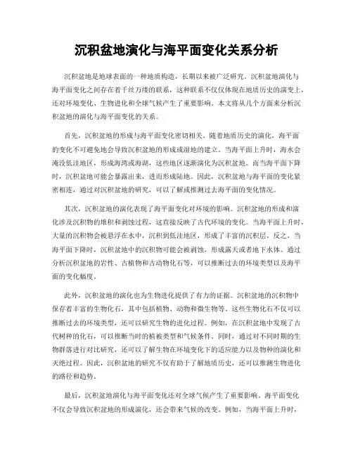沉积盆地演化与海平面变化关系分析