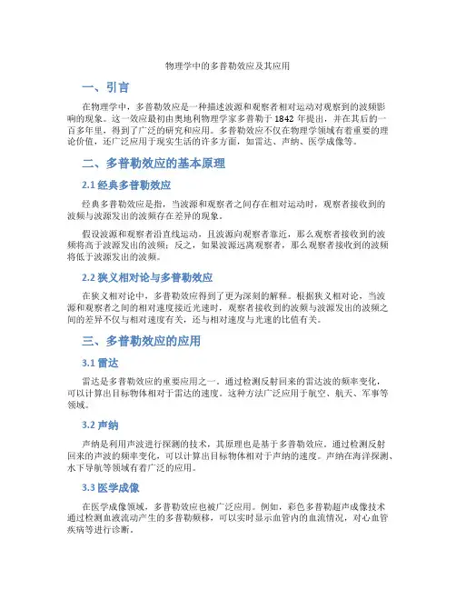 物理学中的多普勒效应及其应用