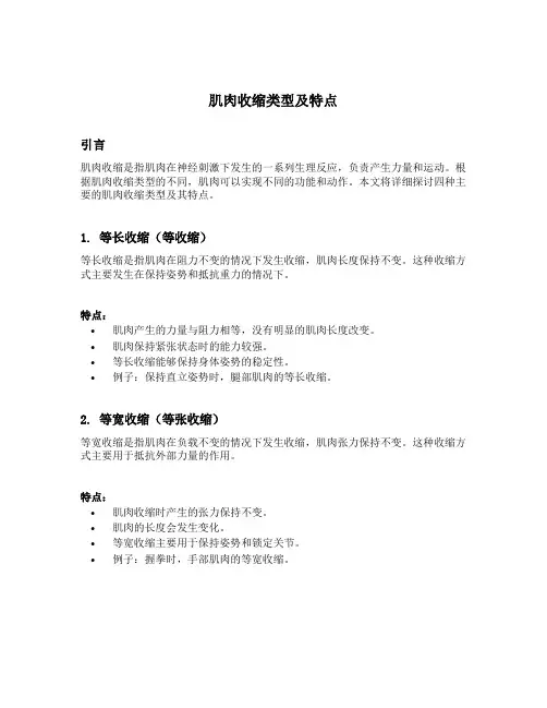 肌肉收缩类型及特点