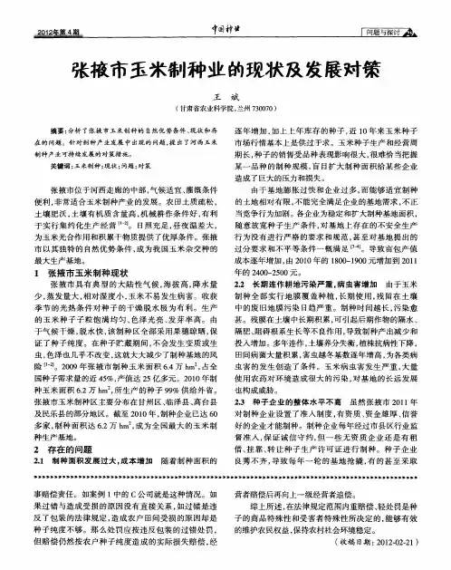 张掖市玉米制种业的现状及发展对策