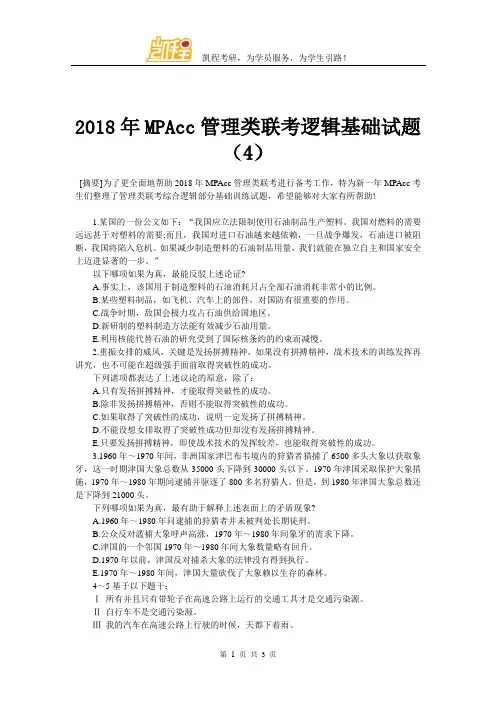 2018年MPAcc管理类联考逻辑基础试题(4)