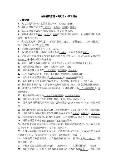电站锅炉原理(高起专)-学习指南  西交大考试题库及答案