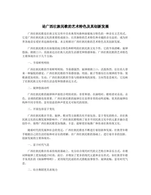 论广西壮族民歌的艺术特色及其创新发展