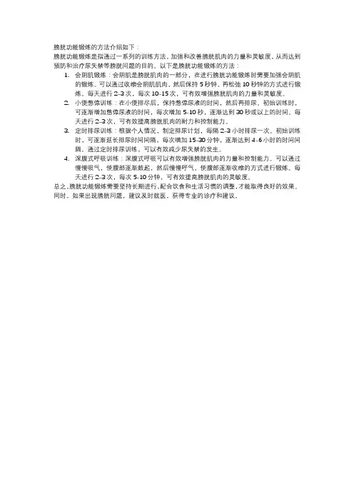 膀胱功能锻炼的方法