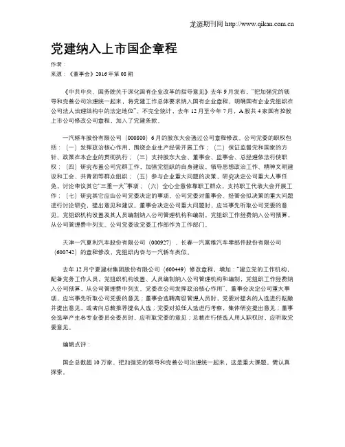 党建纳入上市国企章程