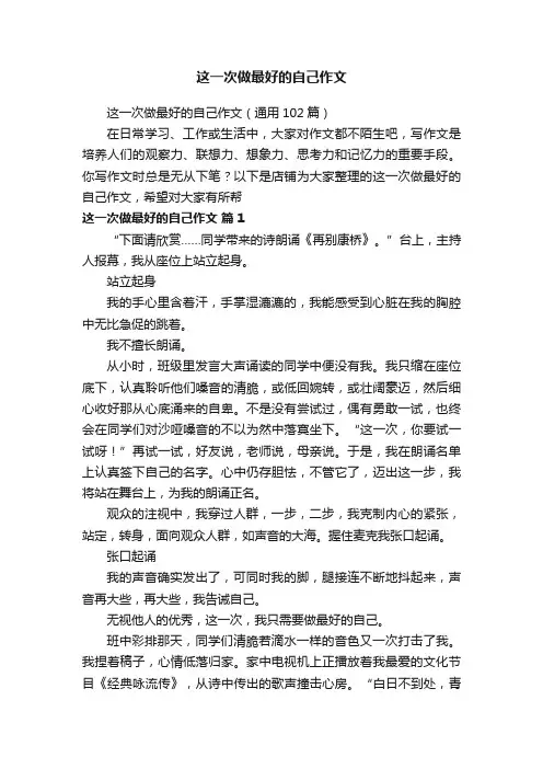 这一次做最好的自己作文