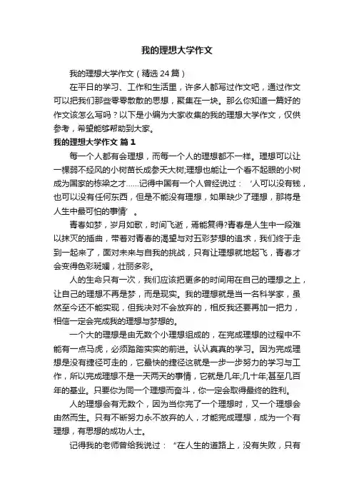 我的理想大学作文（精选24篇）
