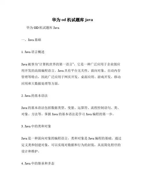 华为od机试题库java