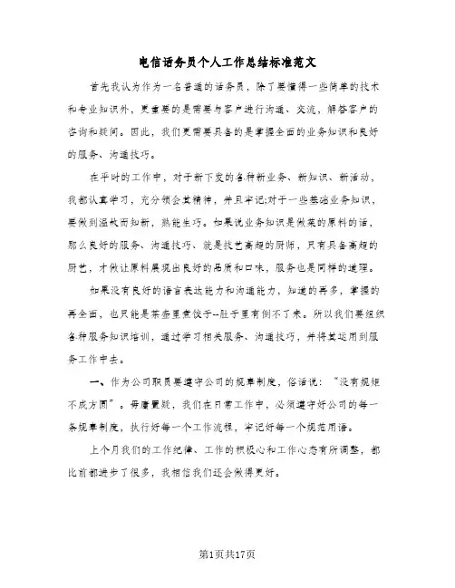电信话务员个人工作总结标准范文(9篇)