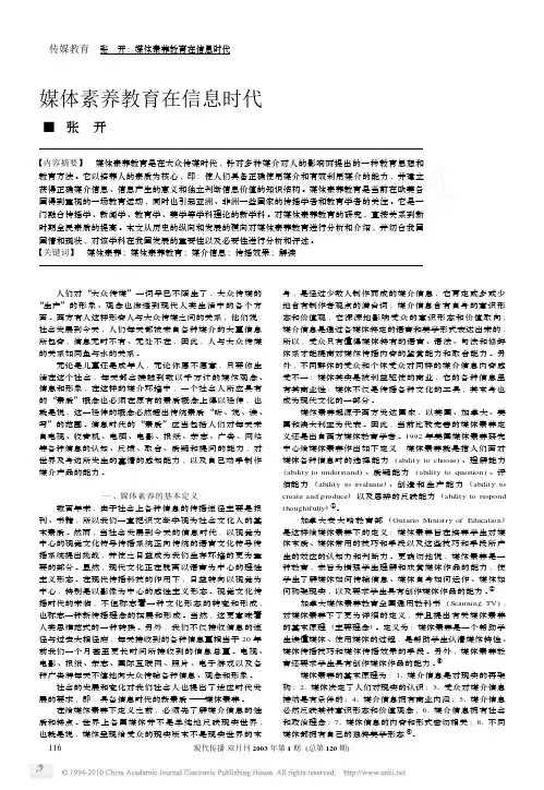 媒体素养教育在信息时代