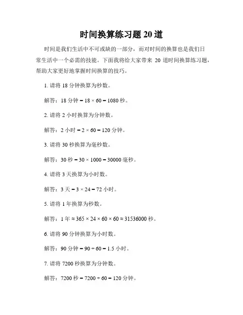 时间换算练习题20道