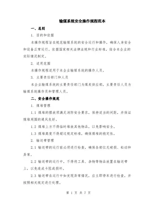 输煤系统安全操作规程范本（2篇）