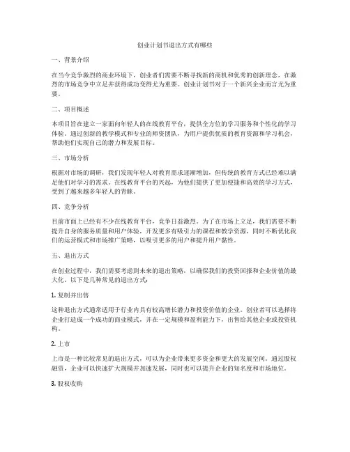 创业计划书退出方式有哪些