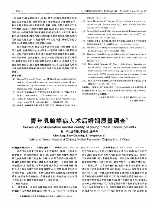 青年乳腺癌病人术后婚姻质量调查