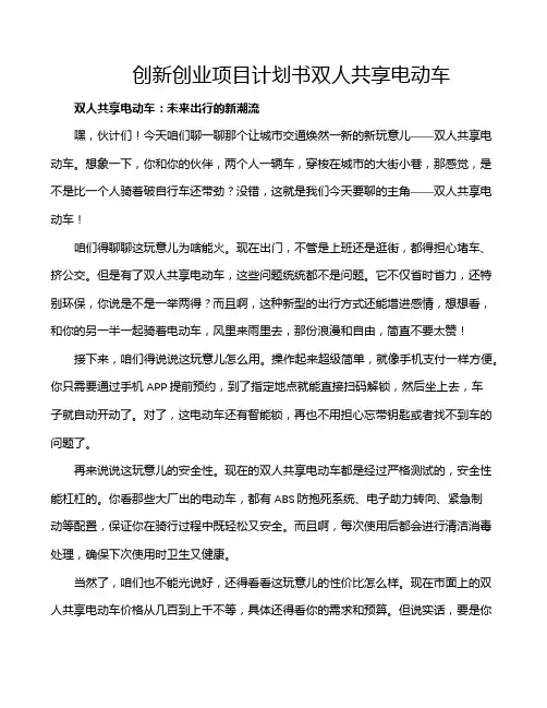 创新创业项目计划书双人共享电动车