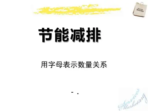 《节能减排》PPT课件4