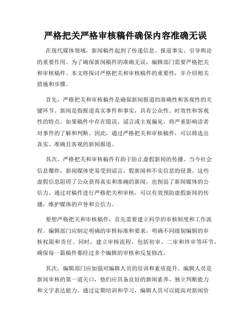 严格把关严格审核稿件确保内容准确无误