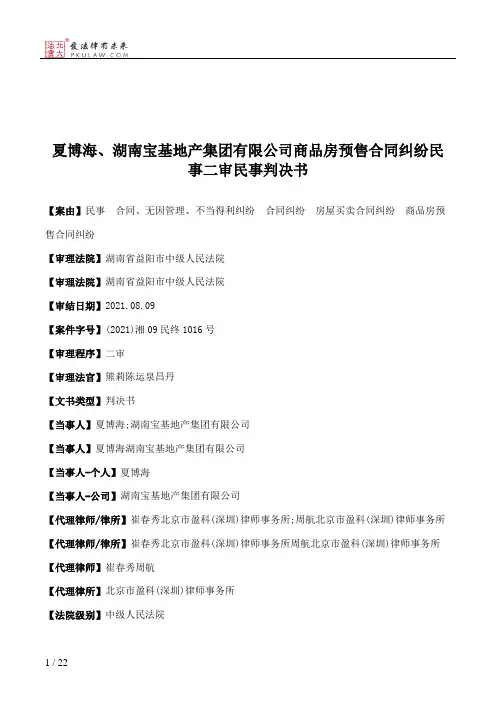 夏博海、湖南宝基地产集团有限公司商品房预售合同纠纷民事二审民事判决书
