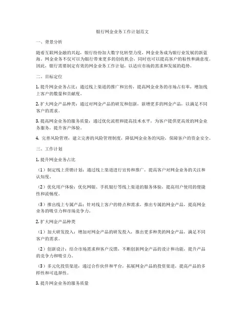 银行网金业务工作计划范文