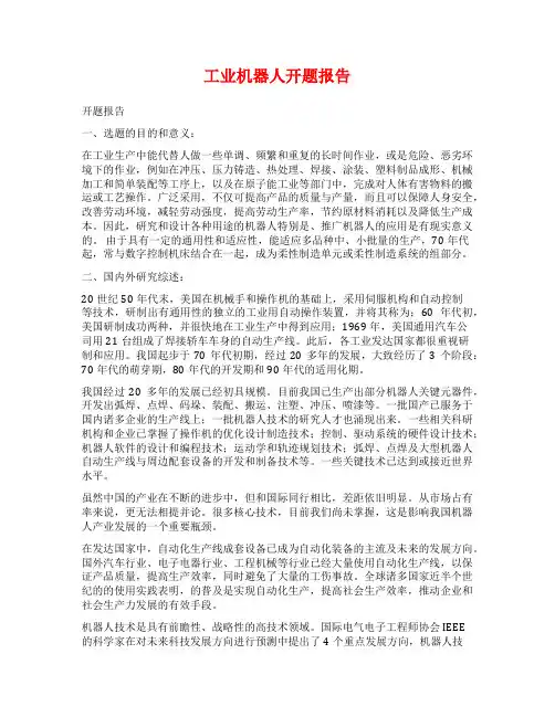 工业机器人开题报告