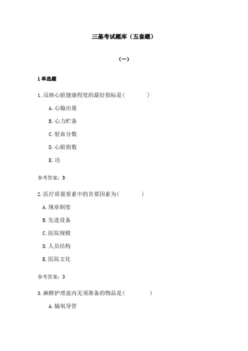 护士三基考试题库(五套题)