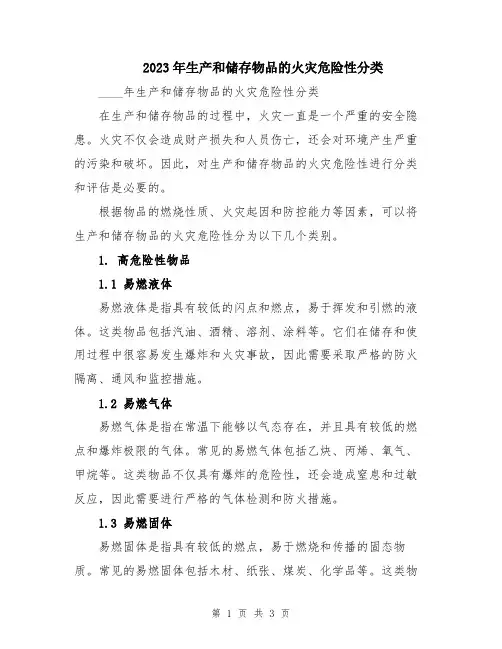 2023年生产和储存物品的火灾危险性分类