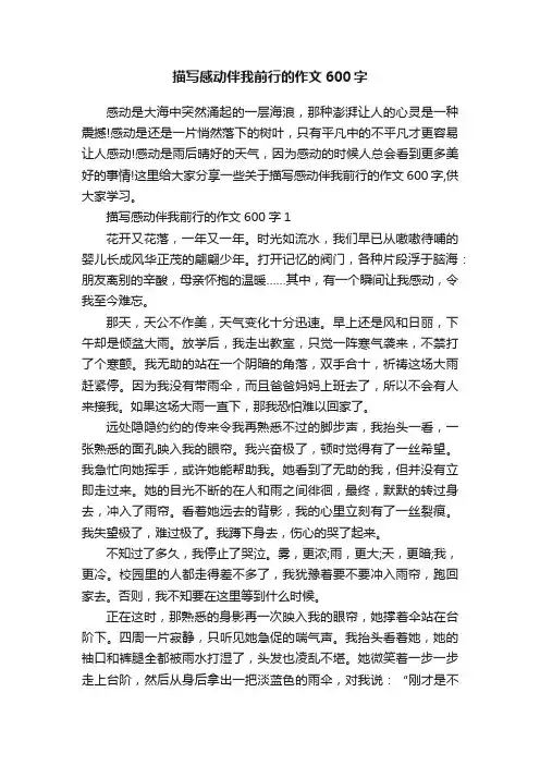 描写感动伴我前行的作文600字