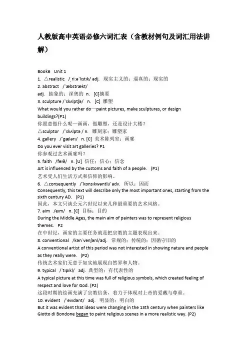 人教版高中英语必修六词汇表(含教材例句及词汇用法讲解)